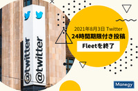 2021年8月3日Twitterの24時間期限付き投稿Fleetを終了