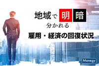 地域で明暗分かれる雇用・経済の回復状況