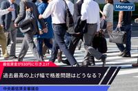 最低賃金が930円に引き上げ｜過去最高の上げ幅で格差問題はどうなる？