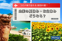 コロナ禍で迎える2度目の夏！企業の夏休み・お盆休みどうなる？