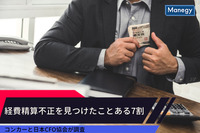 コンカーと日本CFO協会の調査で「経費精算不正を見つけたことある」が7割