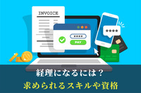 経理になるには？求められるスキルや資格