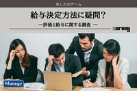 給与決定方法に疑問？あしたのチームが「評価と給与に関する調査」を実施