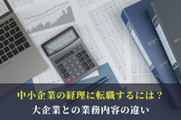 中小企業の経理に転職するには？大企業との業務内容の違い