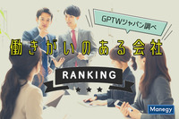 若手が働きがいのある会社とは？GPTWジャパンが「働きがいのある会社」2021年版ランキングを発表