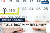 勤務時間を自由に決める“週7日勤務”という働き方とは？