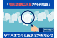 【最新情報】「雇用調整助成金の特例措置」が今年末まで再延長！