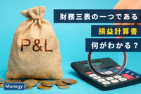 財務三表の一つである「損益計算書」から何がわかる？