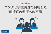 2022年卒ブンナビ学生調査で判明した「面接官の態度への不満」