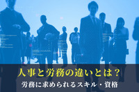 人事と労務の違いとは？労務に求められるスキル・資格