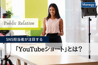 広報・総務・採用担当などのSNS担当者が注目する「YouTubeショート」とは？