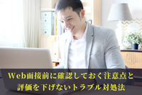 Web面接前に確認しておく注意点と評価を下げないトラブル対処法