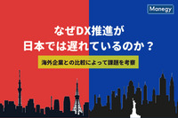 なぜDX推進が日本では遅れているのか？海外企業との比較によって課題を考察