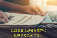 公認会計士が税務業界に転職するためには？