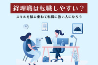 経理職は転職しやすい？スキルを積み重ねて転職に強い人になろう