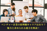 ベンチャー企業の経理職キャリアはあり？魅力と求められる能力を解説！