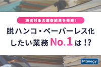 脱ハンコ・ペーパーレス化したい業務No.1は!?　読者対象の調査結果を発表！