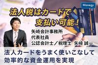 法人税をカード払い！？ 効率的な資金運用のための賢い法人カードの使い方（PR）