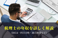 税理士の年収を詳しく解説（BIG4・科目合格・独立開業など）