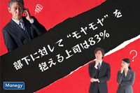 部下に対して“モヤモヤ”を抱える上司は83％　上司と部下の “モヤモヤ”に関する調査結果