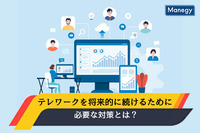 テレワークを将来的に続けるために必要な対策とは？