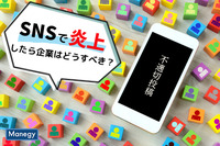 SNSで炎上したら企業はどうすべき？不適切投稿を行った社員の処遇は？