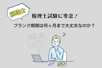 税理士試験に専念！ブランク期間は何ヶ月まで大丈夫なのか？