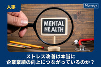 ストレス改善は本当に企業業績の向上につながっているのか？