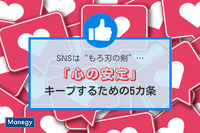 SNSは“もろ刃の剣”…「心の安定」をキープするための5カ条