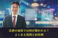 法務の面接では何が聞かれる？よくある質問と回答例