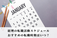 経理の転職活動スケジュール　おすすめの転職時期はいつ？