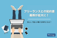 フリーランスとの契約書・義務が拡大に！安心して個人が働ける時代になる？