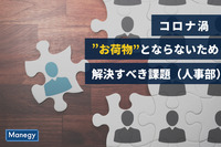 コロナ渦で人事部門が会社のお荷物にならないために解決すべき課題とは