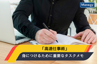 「高速仕事術」を身につけるために重要なタスクメモ