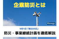 企業防災とは　～防災・事業継続計画を徹底解説～