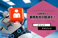 AIが候補者を選考する時代に！？そのメリット・デメリットは？