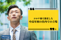 コロナ禍で激変した中高年層の社内での立場｜ジェイフィール調べ