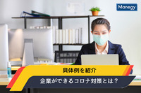 コロナ対策に待ったなし！企業ができるコロナ対策の具体例を紹介