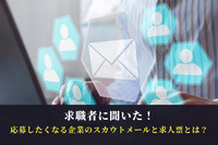 【人事必見】求職者に聞いた！応募したくなる企業のスカウトメールと求人票とは？