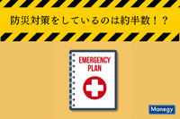 防災対策をしているのは約半数？！｜「防災に関する意識調査」セコム調べ