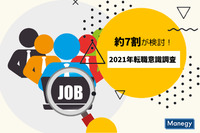 約7割が転職を検討。Job総研が「2021年 転職意識調査」を実施