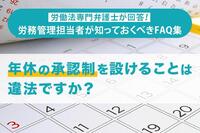 「年休の承認制を設けることは違法ですか？」労働法専門弁護士が回答！ 労務管理担当者が知っておくべきFAQ集