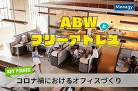 コロナ禍におけるオフィスづくりは「ABW」と「フリーアドレス」が鍵