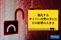 進化するサイバー攻撃の手口とその影響の大きさ