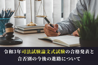 令和3年司法試験論文式試験の合格発表と合否別の今後の進路について