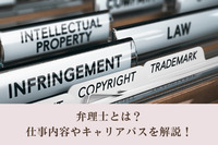 弁理士とは？仕事内容やキャリアパスを解説！