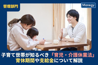 子育て世帯が知るべき「育児・介護休業法」育休期間や支給金について解説