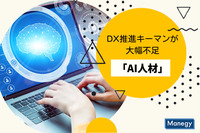 DX推進キーマンの「AI人材」が大幅不足