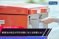 請求書業務が大混乱!?郵便法の改正が月次決算に与える影響とは？