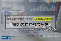 業務効率化の期待が大きいSaaS導入の課題は「機能のわかりづらさ」